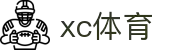 xc sports(中国区)-官方网站